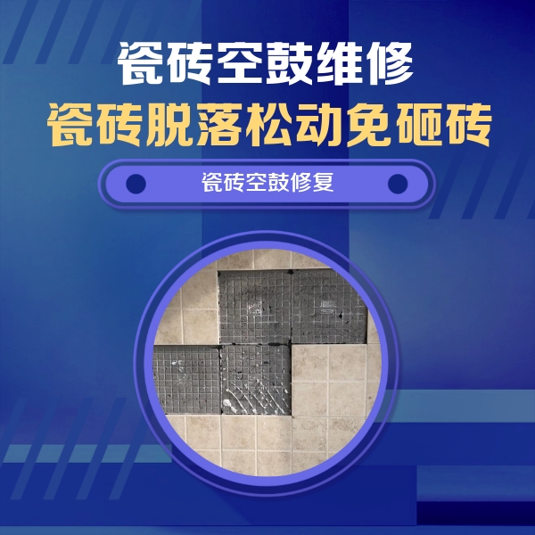 林芝瓷砖空鼓维修公司分享卫生间墙面瓷砖空鼓面积较大时，如何进行注浆修补？