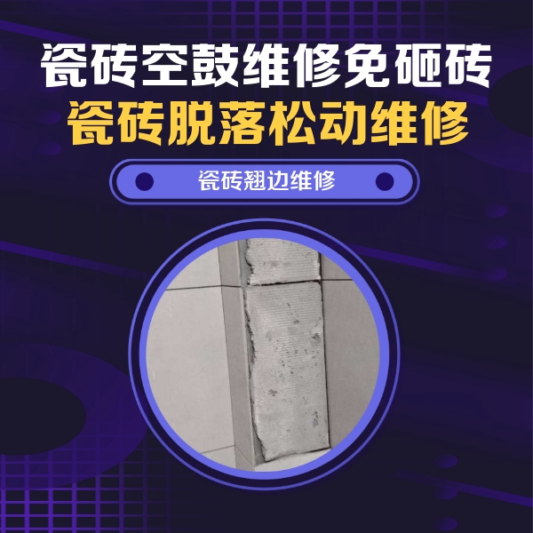 林芝瓷砖空鼓维修公司分享主卧的瓷砖空鼓维修方法