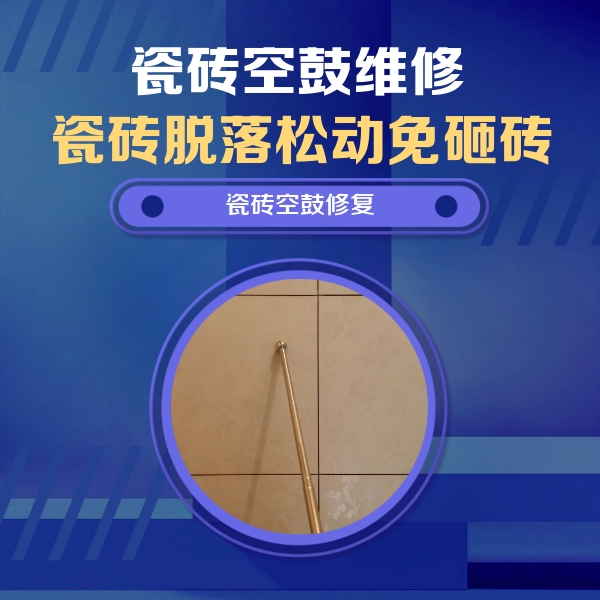 林芝瓷砖空鼓维修公司分享如何判断瓷砖空鼓的面积？
