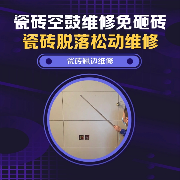 林芝瓷砖空鼓维修公司分享瓷砖空鼓面积较大时，除了注浆修补还有哪些维修方法？