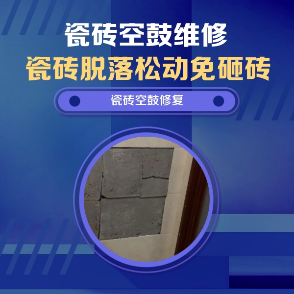 林芝瓷砖空鼓维修公司分享砖缝注浆修补空鼓的注意事项有哪些？