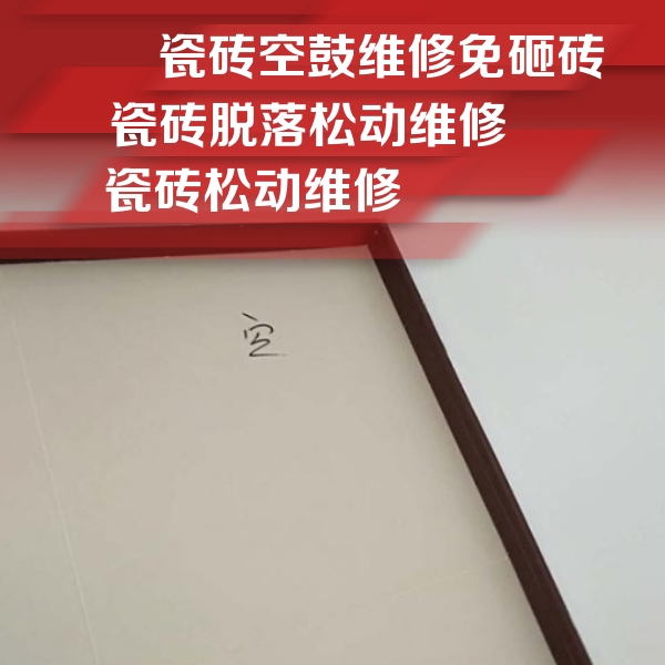 林芝瓷砖空鼓维修公司分享卫生间墙面瓷砖空鼓
