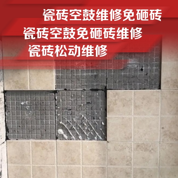 林芝瓷砖空鼓维修公司分享地砖空鼓维修的知识
