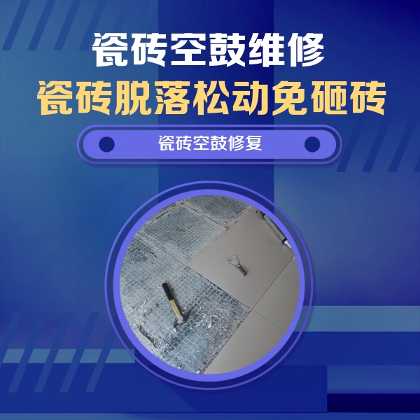 林芝瓷砖空鼓维修公司分享瓷砖松动维修的方法
