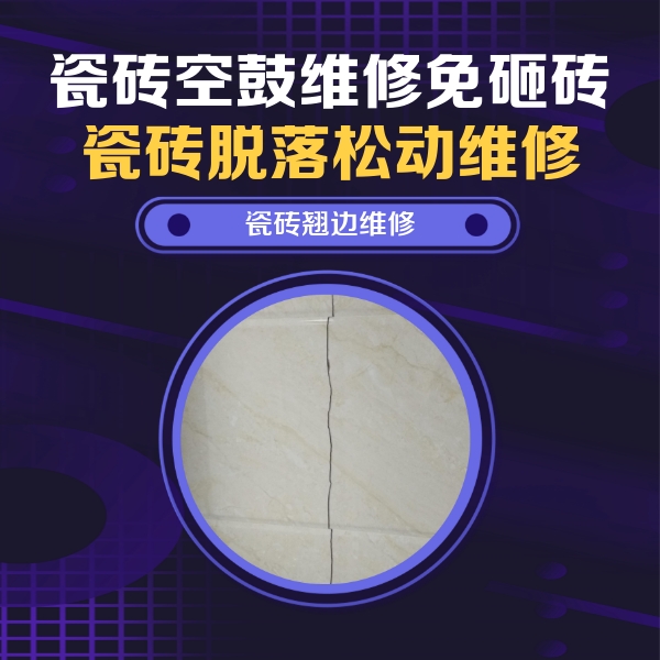 林芝瓷砖空鼓维修公司分享砖缝注浆修补空鼓的具体操作步骤是什么