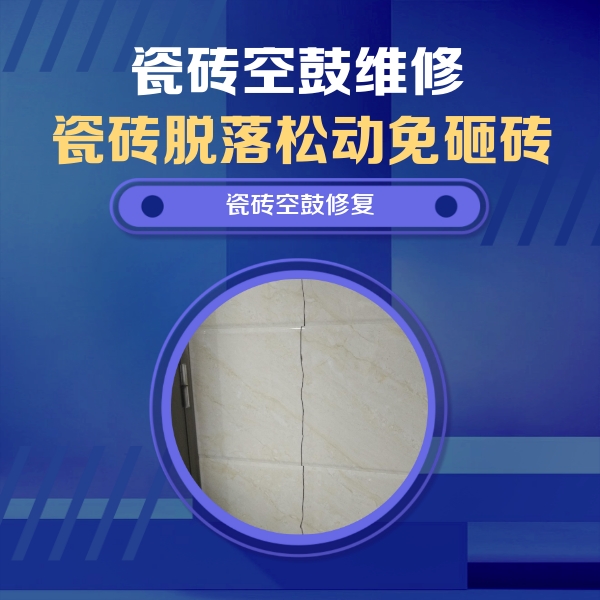 林芝瓷砖空鼓维修公司分享瓷砖空鼓面积较大时，除了注浆修补还有哪些维修方法？